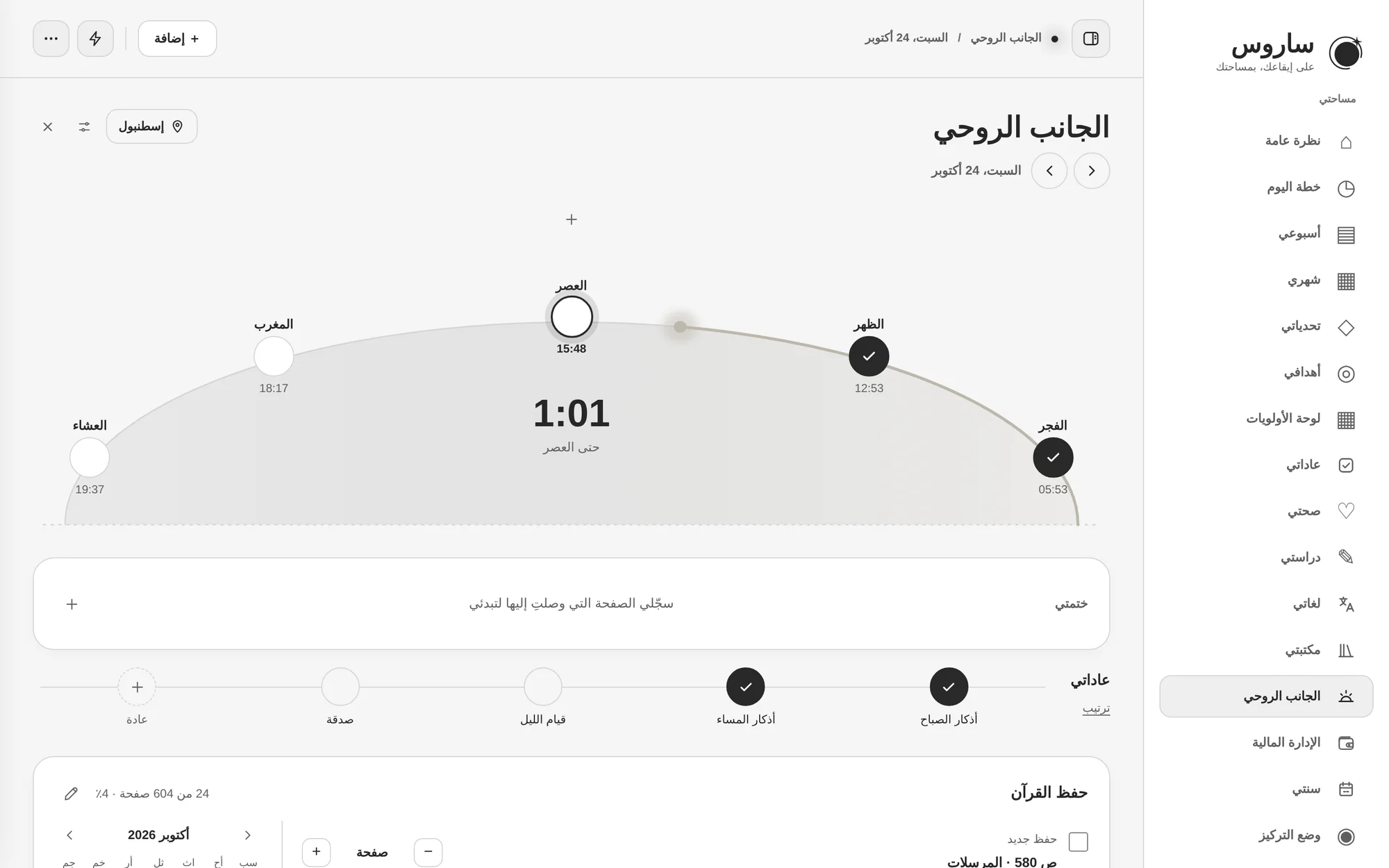 صفحة الجانب الروحي في ساروس على الحاسوب: قوس اليوم وعليه الصلوات الخمس بأوقات إسطنبول.